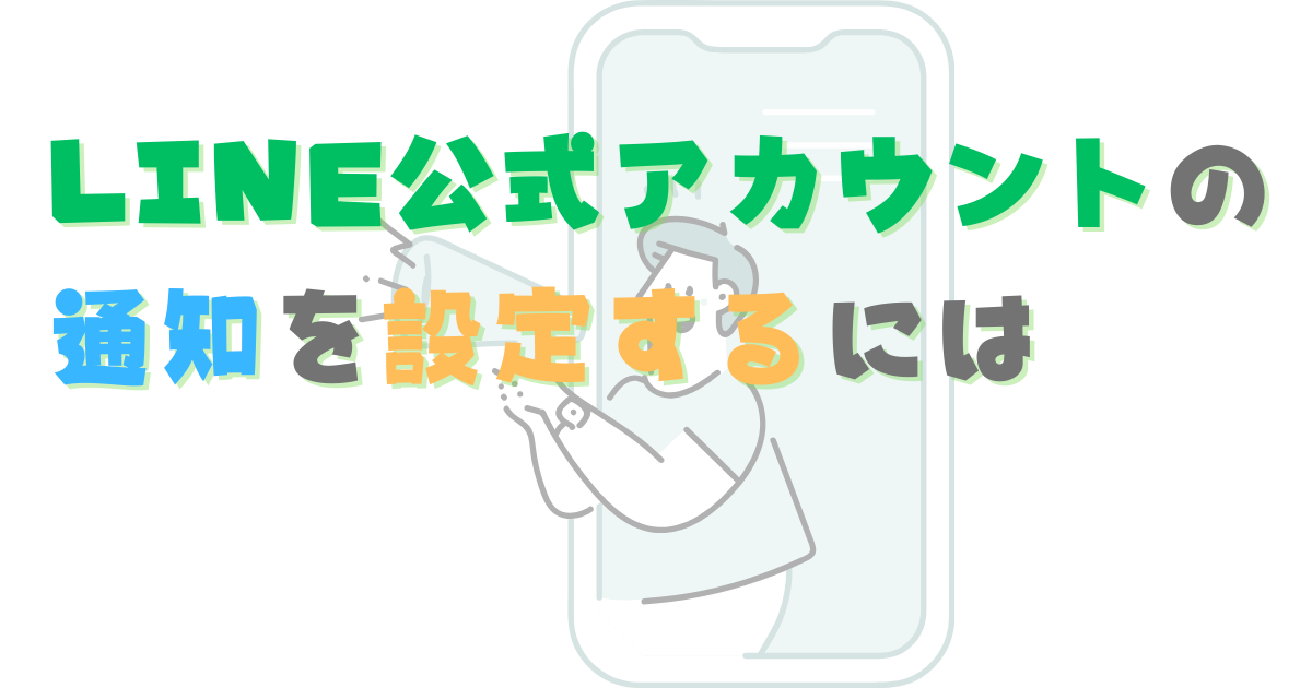 LINE公式アカウントの通知を設定するには　PCとスマホ、どちらで受け取る？